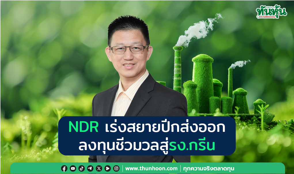 NDR เร่งสยายปีกส่งออก ลงทุนชีวมวลสู่ รง.กรีน